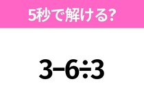 5秒でわかったら天才！？「3−6÷3」すぐ解ける？