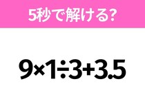 簡単そうだけど意外と難しい？「9×1÷3+3.5」5秒で解ける？