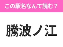 【駅名クイズ】「騰波ノ江」はなんて読む？茨城県にある駅です！