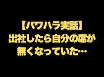 「あ？お前の席なんてねーよ」壮絶なパワハラ実話！嫌がらせ上司に“ある方法”でスカッと反撃！