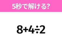 簡単そうだけど意外と難しい？「8+4÷2」5秒で解ける？