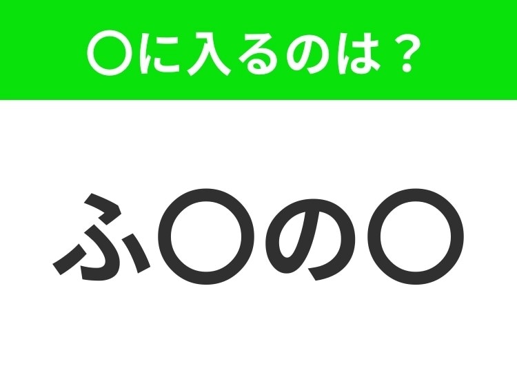 【穴埋めクイズ】解ける人いたら教えて！空白に入る文字は？