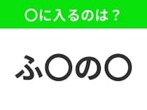 【穴埋めクイズ】解ける人いたら教えて！空白に入る文字は？