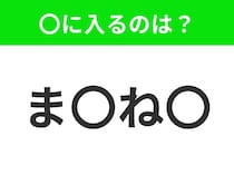【穴埋めクイズ】すぐ閃めいちゃったらすごい！空白に入る文字は？