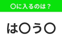 【穴埋めクイズ】解ける人いたら教えて！空白に入る文字は？