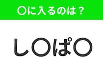 【穴埋めクイズ】すぐ閃めいちゃったらすごい！空白に入る文字は？
