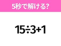 簡単そうだけど意外と難しい？「15÷3+1」5秒で解ける？
