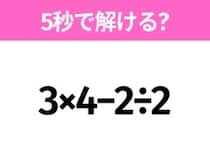 簡単そうだけど意外と難しい？「3×4−2÷2」5秒で解ける？