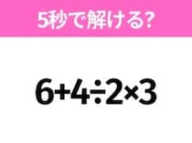 5秒でわかったら天才！？「6+4÷2×3」すぐ解ける？