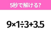 簡単そうだけど意外と難しい？「9×1÷3+3.5」5秒で解ける？
