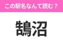 【駅名クイズ】「鵠沼」はなんて読む？神奈川県にある駅です！