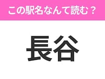【駅名クイズ】「長谷」はなんて読む？神奈川県にある駅です！