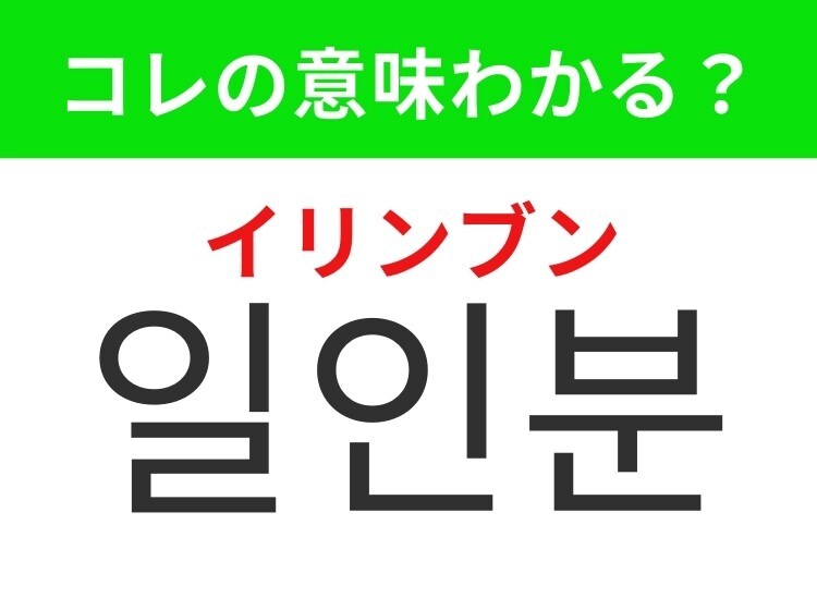 【韓国生活編】韓国の飲食店で重要な単語のひとつ！「일인분（イリンブン）」の意味は？