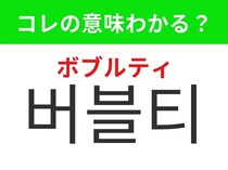 【韓国グルメ編】日本でも大人気のあのドリンク！「버블티（ボブルティ）」の意味は？