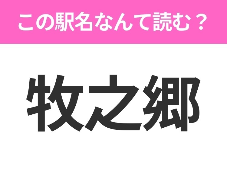 【駅名クイズ】「牧之郷」はなんて読む？静岡県にある駅です！