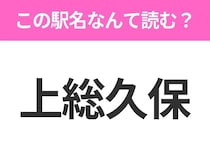 【駅名クイズ】「上総久保」はなんて読む？千葉県にある駅です！