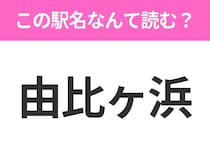 【駅名クイズ】「由比ヶ浜」はなんて読む？神奈川県にある駅です！