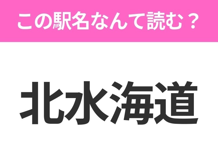【駅名クイズ】「北水海道」はなんて読む？茨城県にある駅です！