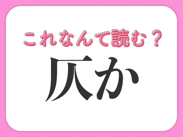 【仄か】はなんて読める？ぼんやりしていることを表す言葉