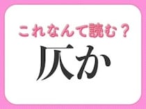 【仄か】はなんて読める？ぼんやりしていることを表す言葉