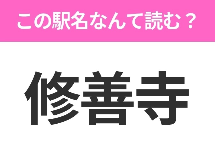 【駅名クイズ】「修善寺」はなんて読む？静岡県にある駅です！