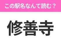 【駅名クイズ】「修善寺」はなんて読む？静岡県にある駅です！