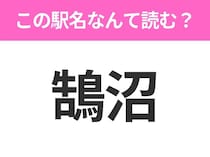 【駅名クイズ】「鵠沼」はなんて読む？神奈川県にある駅です！