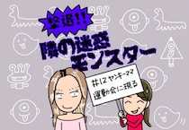 【撃退！隣の迷惑モンスター】#12 ヤンキーママ運動会に現る