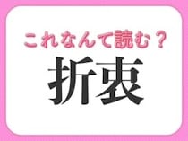 【折衷】はなんて読む？ビジネスに不可欠な常識漢字