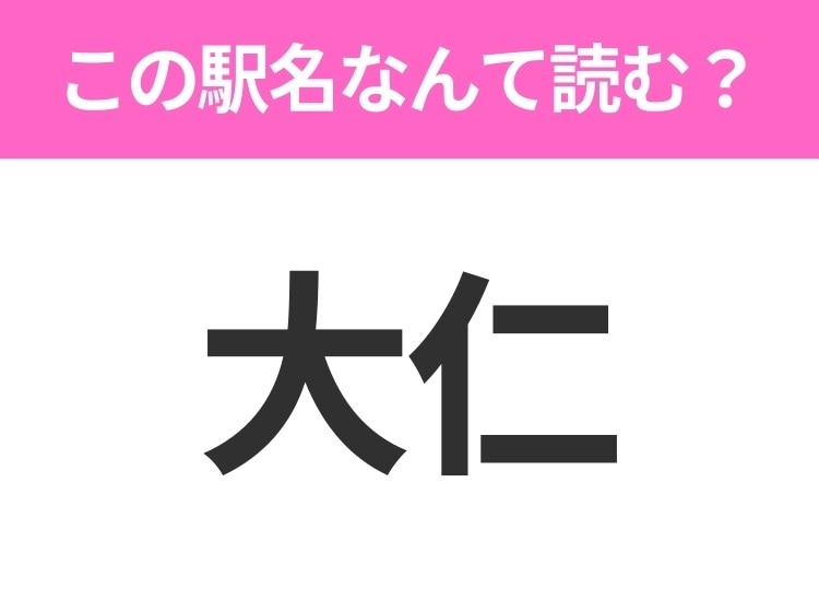【駅名クイズ】「大仁」はなんて読む？静岡県にある駅です！
