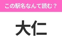 【駅名クイズ】「大仁」はなんて読む？静岡県にある駅です！