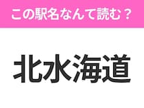 【駅名クイズ】「北水海道」はなんて読む？茨城県にある駅です！