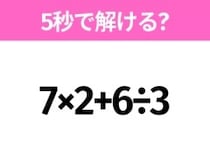 簡単そうだけど意外と難しい？「7×2+6÷3」5秒で解ける？