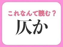 【仄か】はなんて読める？ぼんやりしていることを表す言葉