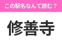 【駅名クイズ】「修善寺」はなんて読む？静岡県にある駅です！