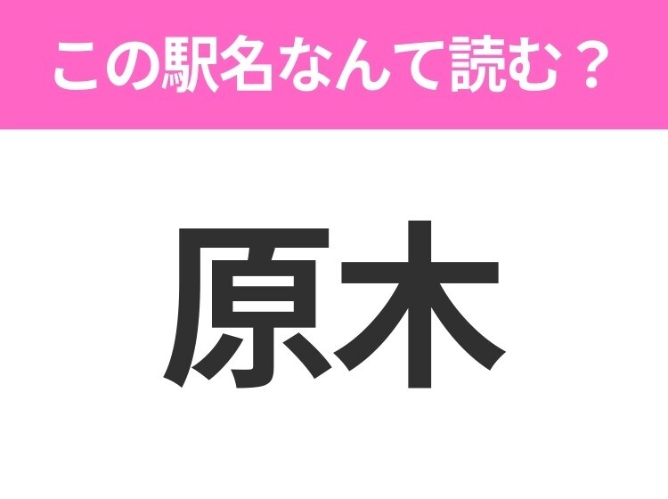 【駅名クイズ】「原木」はなんて読む？静岡県にある駅です！