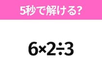 簡単そうだけど意外と難しい？「6×2÷3」5秒で解ける？