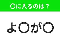 【穴埋めクイズ】すぐに分かったらお見事！空白に入る文字は？