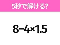 5秒でわかったら天才！？「8−4×1.5」すぐ解ける？
