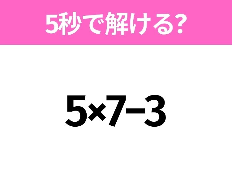 簡単そうだけど意外と難しい？「5×7−3」5秒で解ける？