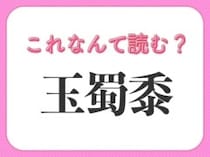 【玉蜀黍】はなんて読む？普段食べてる野菜を表す難読漢字！