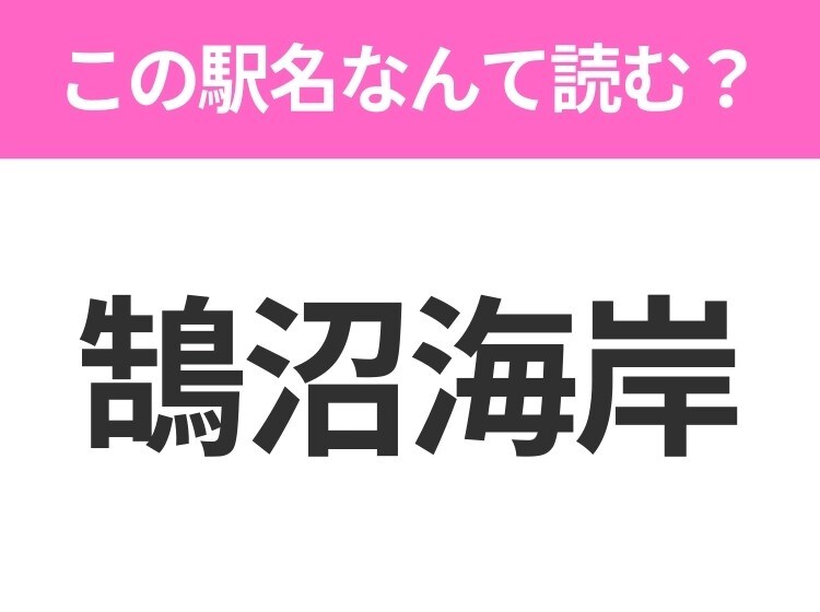 【駅名クイズ】「鵠沼海岸」はなんて読む？神奈川県にある駅です！