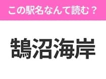 【駅名クイズ】「鵠沼海岸」はなんて読む？神奈川県にある駅です！