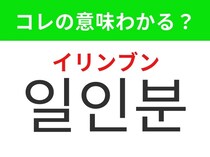 【韓国生活編】韓国の飲食店で重要な単語のひとつ！「일인분（イリンブン）」の意味は？