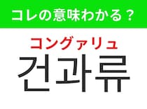 【韓国グルメ編】手軽に栄養がとれる美容にもいいおやつ！「건과류（コングァリュ）」の意味は？