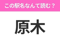 【駅名クイズ】「原木」はなんて読む？静岡県にある駅です！