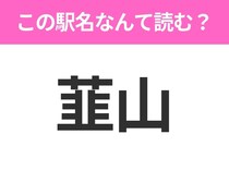 【駅名クイズ】「韮山」はなんて読む？静岡県にある駅です！