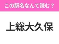 【駅名クイズ】「上総大久保」はなんて読む？千葉県にある駅です！