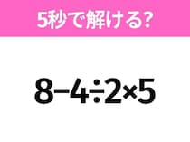 5秒でわかったら天才！？「8−4÷2×5」すぐ解ける？