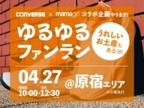 【募集します！】コラボ企画『ゆるゆるファンラン』開催のお知らせ！